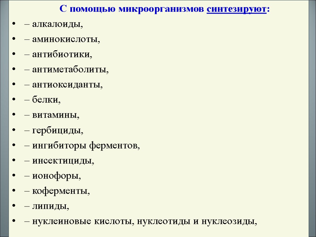 С помощью микроорганизмов синтезируют: – алкалоиды, – аминокислоты, – антибиотики, – антиметаболиты, – антиоксиданты,